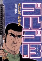 ゴルゴ13（134）