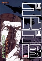 ゴルゴ13（135）