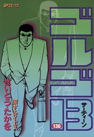 ゴルゴ13（136）