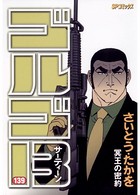 ゴルゴ13（139）