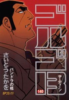ゴルゴ13（140）