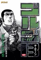 ゴルゴ13（141）