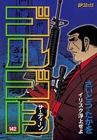 ゴルゴ13（142）