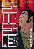 ゴルゴ13（143）