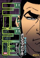 ゴルゴ13（144）