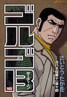 ゴルゴ13（145）