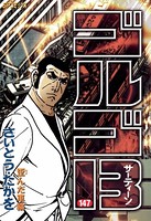 ゴルゴ13（147）