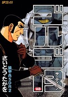 ゴルゴ13（148）