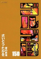 ゴルゴ13（150）