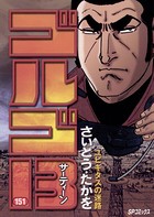 ゴルゴ13（151）