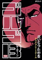 ゴルゴ13（153）