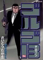 ゴルゴ13（154）