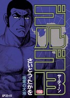ゴルゴ13（156）