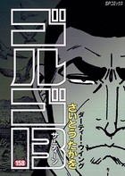 ゴルゴ13（158）