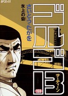 ゴルゴ13（159）