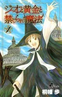 ジオと黄金と禁じられた魔法