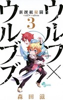 ウルフ×ウルブズ