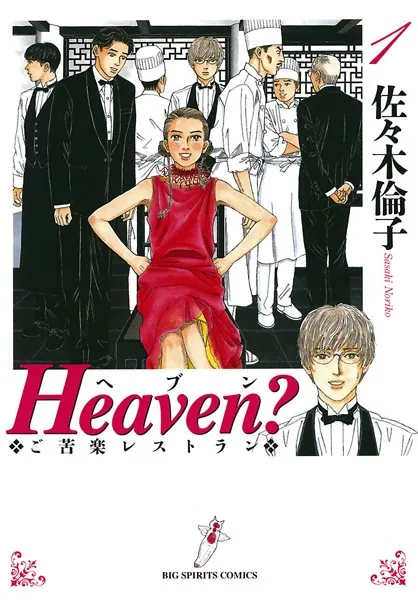 Heaven？〔新装版〕 （1） - 佐々木倫子 - 青年マンガ - DMMブックス
