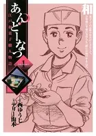 あんどーなつ 江戸和菓子職人物語