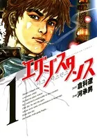 エグジスタンス