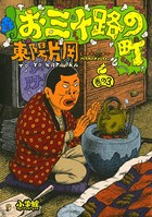 お三十路の町