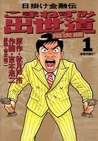 こまねずみ出世道