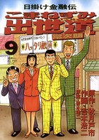 こまねずみ出世道