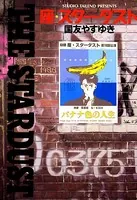 座・スターダスト