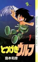 とつげきウルフ