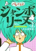 バレてるよ！ジャンボリーヌ