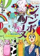 バレてるよ！ジャンボリーヌ