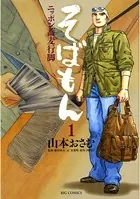 そばもん