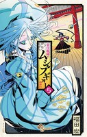 常住戦陣！！ ムシブギョー （5）