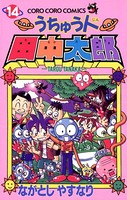 うちゅう人田中太郎