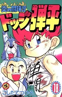 炎の闘球児 ドッジ弾平