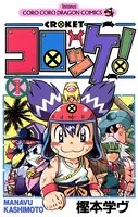 コロッケ！