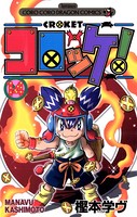 コロッケ シリーズ作品 男性コミック 漫画 無料で試し読み Dmmブックス 旧電子書籍