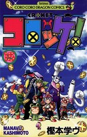 コロッケ！