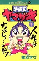 はじめてのあく （1） - 藤木俊 - 少年マンガ - DMMブックス