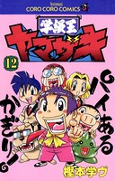 学級王ヤマザキ