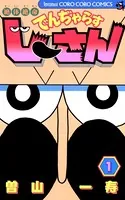 絶体絶命 でんぢゃらすじーさん