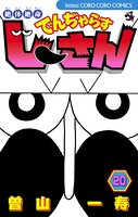 絶体絶命 でんぢゃらすじーさん