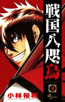戦国八咫烏