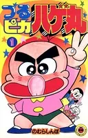 つるぴかハゲ丸