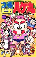 つるぴかハゲ丸