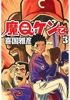 魔Qケン乙