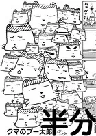 クマのプー太郎 半分