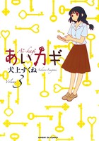 あいカギ