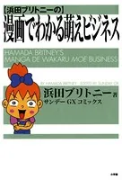 漫画でわかる萌えビジネス