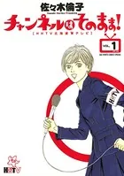チャンネルはそのまま！
